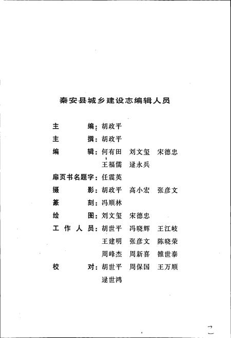 《秦安县城乡建设志》.pdf电子版_甘肃省志插图3 《秦安县城乡建设志》.pdf电子版_甘肃省志插图3