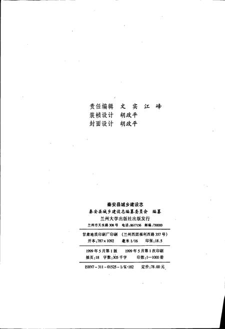 《秦安县城乡建设志》.pdf电子版_甘肃省志插图4 《秦安县城乡建设志》.pdf电子版_甘肃省志插图4