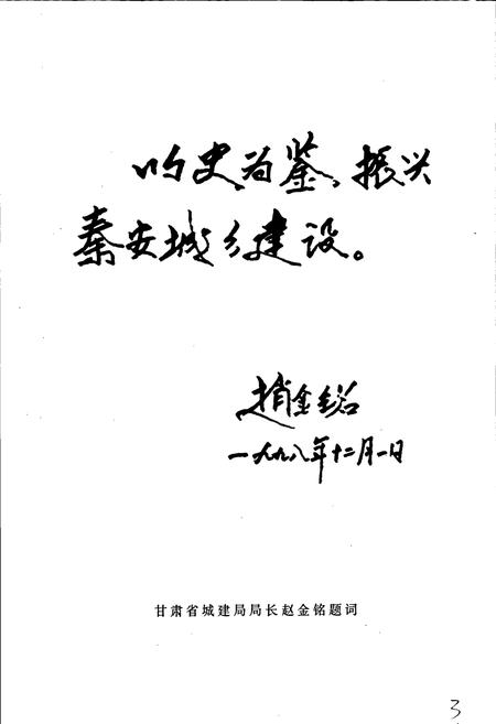 《秦安县城乡建设志》.pdf电子版_甘肃省志插图5 《秦安县城乡建设志》.pdf电子版_甘肃省志插图5