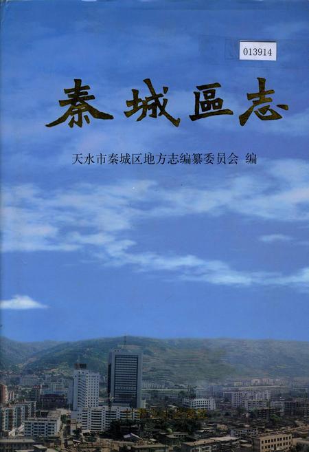 《秦城区志》.pdf电子版_甘肃省志