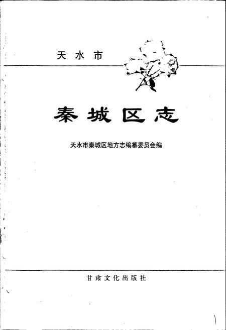 《秦城区志》.pdf电子版_甘肃省志插图1