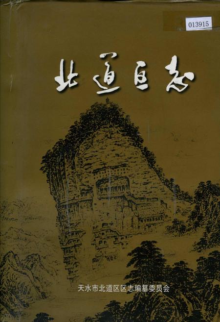 《北道区志》.pdf电子版_甘肃省志插图 《北道区志》.pdf电子版_甘肃省志插图