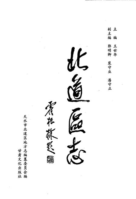 《北道区志》.pdf电子版_甘肃省志插图1 《北道区志》.pdf电子版_甘肃省志插图1