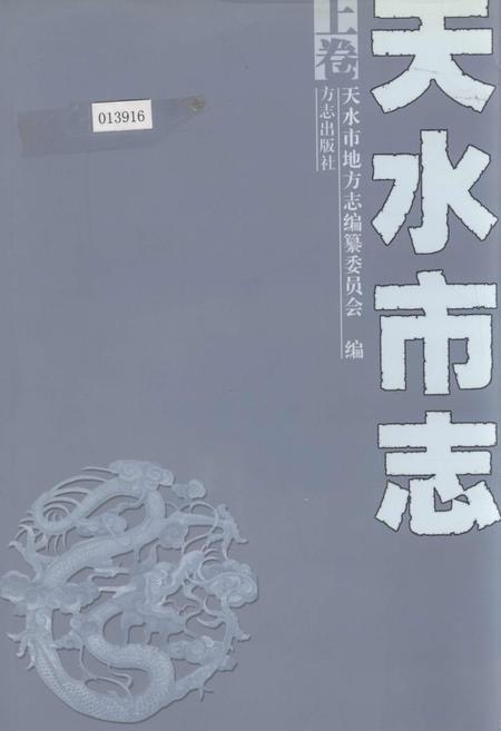 《天水市志 上卷》.pdf电子版_甘肃省志插图 《天水市志 上卷》.pdf电子版_甘肃省志插图