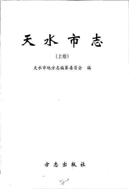 《天水市志 上卷》.pdf电子版_甘肃省志插图1 《天水市志 上卷》.pdf电子版_甘肃省志插图1
