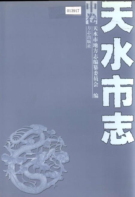 《天水市志 中卷》.pdf电子版_甘肃省志