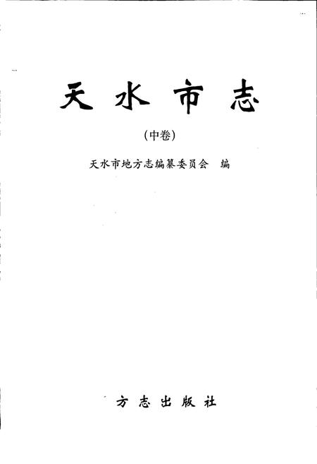 《天水市志 中卷》.pdf电子版_甘肃省志插图1