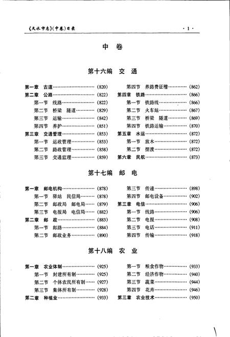 《天水市志 中卷》.pdf电子版_甘肃省志插图2