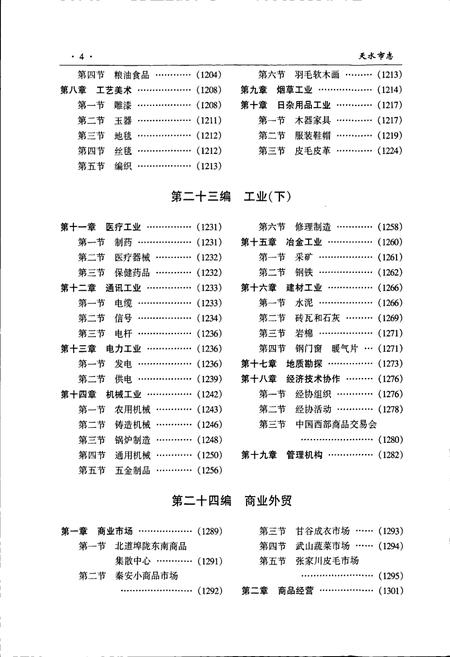 《天水市志 中卷》.pdf电子版_甘肃省志插图5