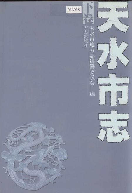《天水市志 下卷》.pdf电子版_甘肃省志插图 《天水市志 下卷》.pdf电子版_甘肃省志插图