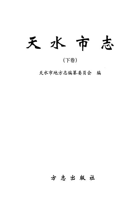 《天水市志 下卷》.pdf电子版_甘肃省志插图1 《天水市志 下卷》.pdf电子版_甘肃省志插图1
