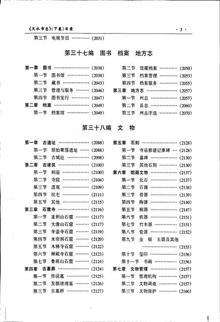 《天水市志 下卷》.pdf电子版_甘肃省志插图4 《天水市志 下卷》.pdf电子版_甘肃省志插图4
