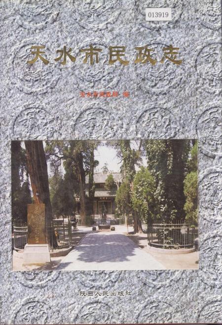 《天水市民政志》.pdf电子版_甘肃省志插图 《天水市民政志》.pdf电子版_甘肃省志插图