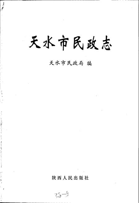 《天水市民政志》.pdf电子版_甘肃省志插图1 《天水市民政志》.pdf电子版_甘肃省志插图1