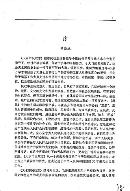 《天水市民政志》.pdf电子版_甘肃省志插图4 《天水市民政志》.pdf电子版_甘肃省志插图4