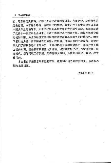 《天水市民政志》.pdf电子版_甘肃省志插图5 《天水市民政志》.pdf电子版_甘肃省志插图5