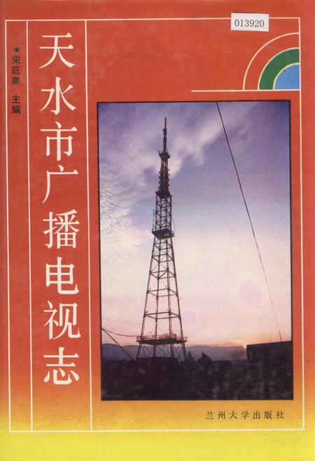 《天水市广播电视志》.pdf电子版_甘肃省志