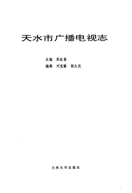 《天水市广播电视志》.pdf电子版_甘肃省志插图1