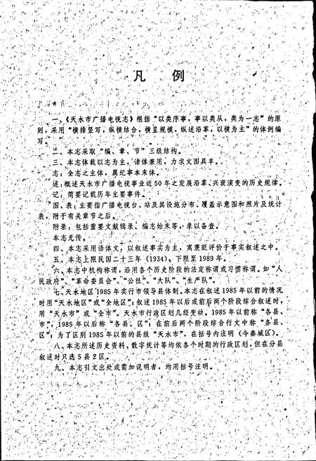 《天水市广播电视志》.pdf电子版_甘肃省志插图3
