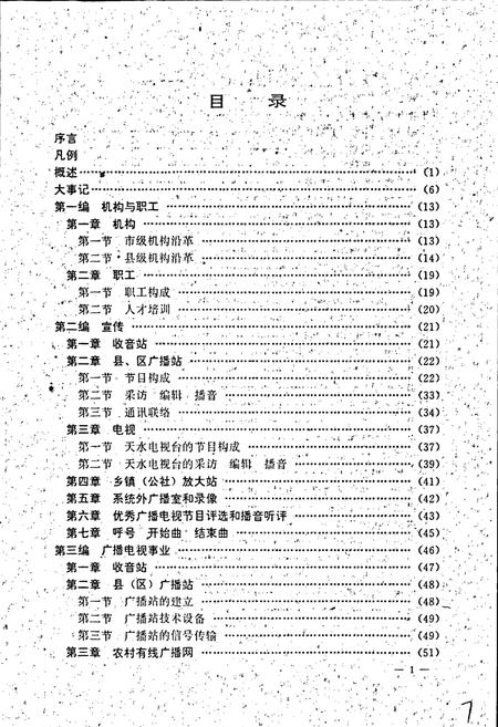 《天水市广播电视志》.pdf电子版_甘肃省志插图4