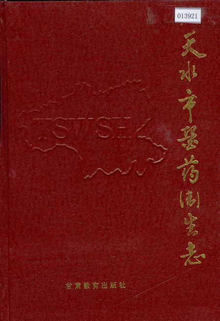 《天水市医药卫生志》.pdf电子版_甘肃省志