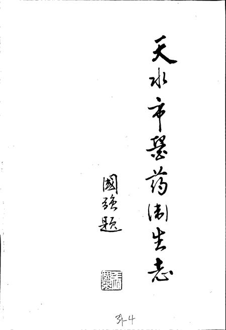 《天水市医药卫生志》.pdf电子版_甘肃省志插图1