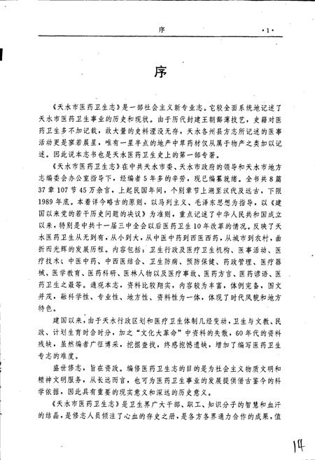 《天水市医药卫生志》.pdf电子版_甘肃省志插图4