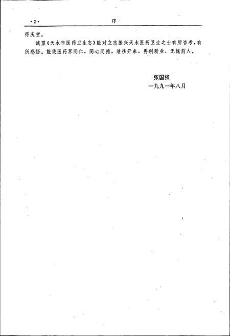 《天水市医药卫生志》.pdf电子版_甘肃省志插图5