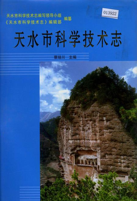 《天水市科学技术志》.pdf电子版_甘肃省志