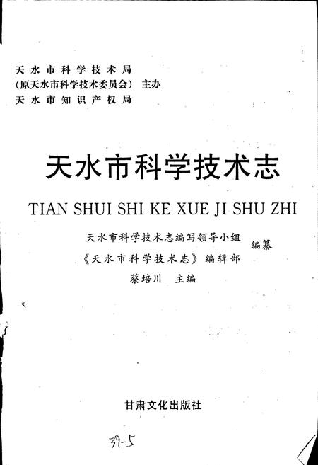 《天水市科学技术志》.pdf电子版_甘肃省志插图1