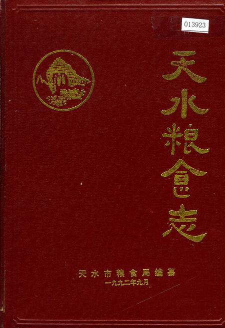 《天水粮食志》.pdf电子版_甘肃省志