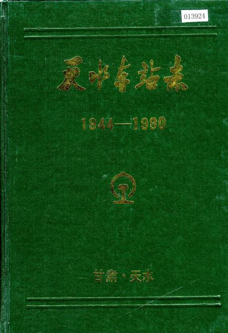《天水车站志》.pdf电子版_甘肃省志插图 《天水车站志》.pdf电子版_甘肃省志插图