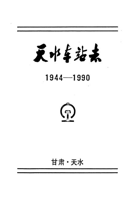 《天水车站志》.pdf电子版_甘肃省志插图1 《天水车站志》.pdf电子版_甘肃省志插图1