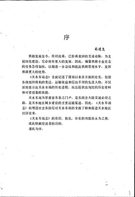 《天水车站志》.pdf电子版_甘肃省志插图4 《天水车站志》.pdf电子版_甘肃省志插图4
