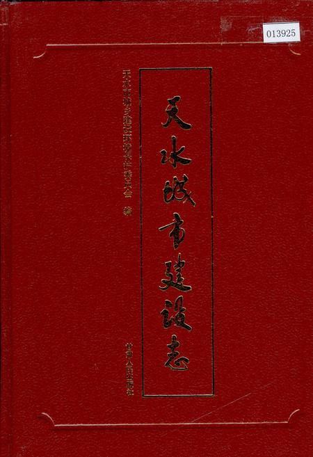 《天水城市建设志》.pdf电子版_甘肃省志插图 《天水城市建设志》.pdf电子版_甘肃省志插图