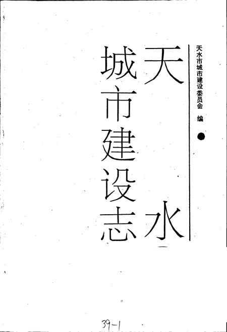 《天水城市建设志》.pdf电子版_甘肃省志插图1 《天水城市建设志》.pdf电子版_甘肃省志插图1