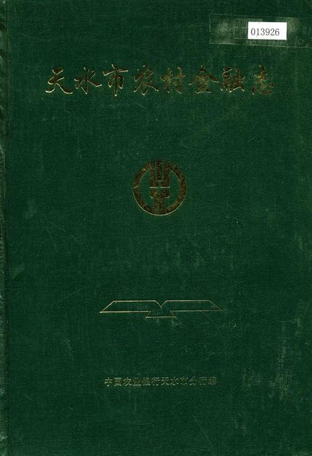 《天水市农村金融志》.pdf电子版_甘肃省志插图 《天水市农村金融志》.pdf电子版_甘肃省志插图