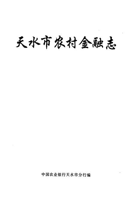 《天水市农村金融志》.pdf电子版_甘肃省志插图1 《天水市农村金融志》.pdf电子版_甘肃省志插图1
