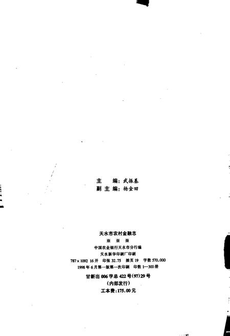 《天水市农村金融志》.pdf电子版_甘肃省志插图2 《天水市农村金融志》.pdf电子版_甘肃省志插图2