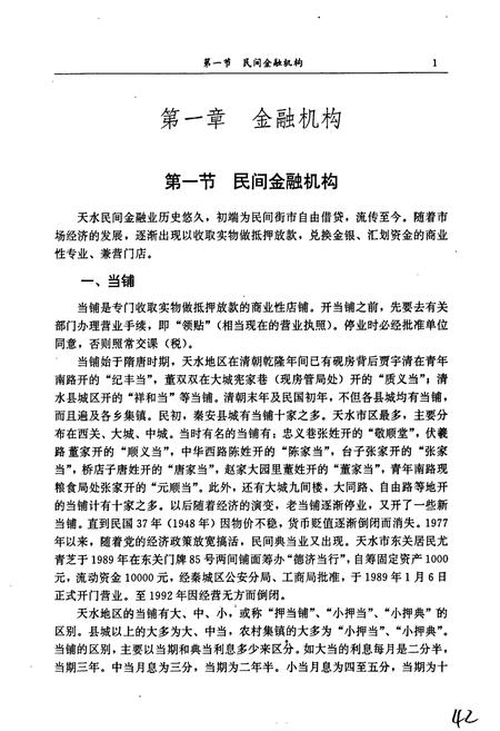 《天水市农村金融志》.pdf电子版_甘肃省志插图5 《天水市农村金融志》.pdf电子版_甘肃省志插图5