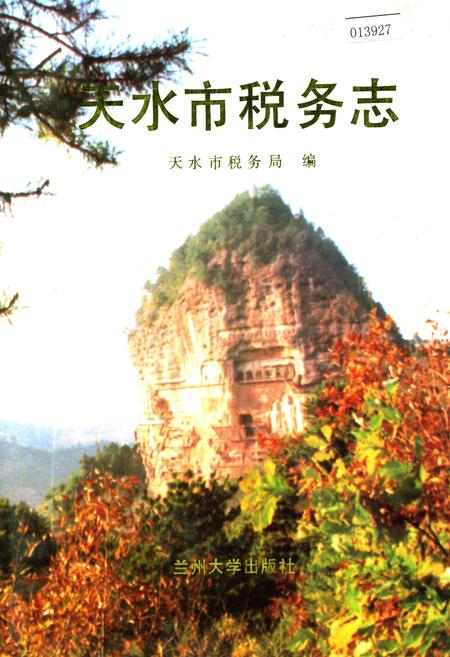 《天水市税务志》.pdf电子版_甘肃省志插图 《天水市税务志》.pdf电子版_甘肃省志插图