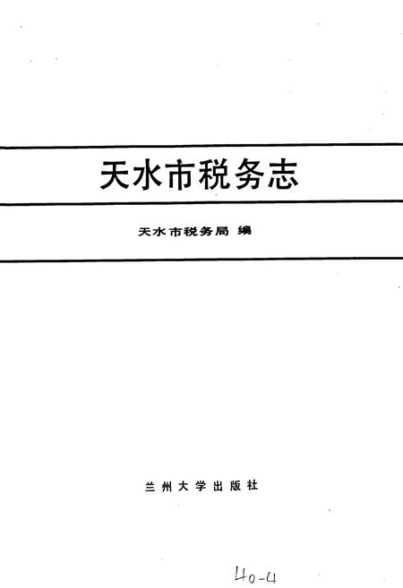 《天水市税务志》.pdf电子版_甘肃省志插图1 《天水市税务志》.pdf电子版_甘肃省志插图1