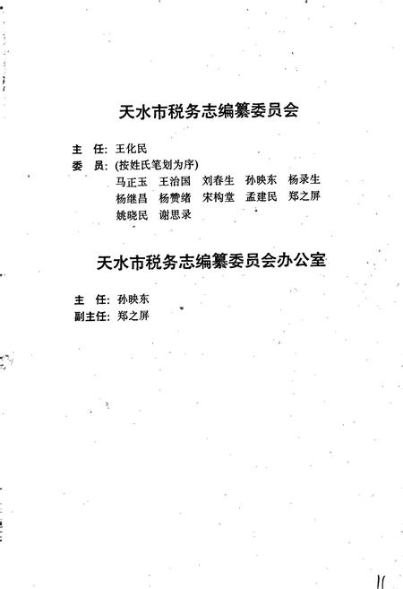 《天水市税务志》.pdf电子版_甘肃省志插图3 《天水市税务志》.pdf电子版_甘肃省志插图3