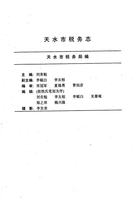 《天水市税务志》.pdf电子版_甘肃省志插图4 《天水市税务志》.pdf电子版_甘肃省志插图4