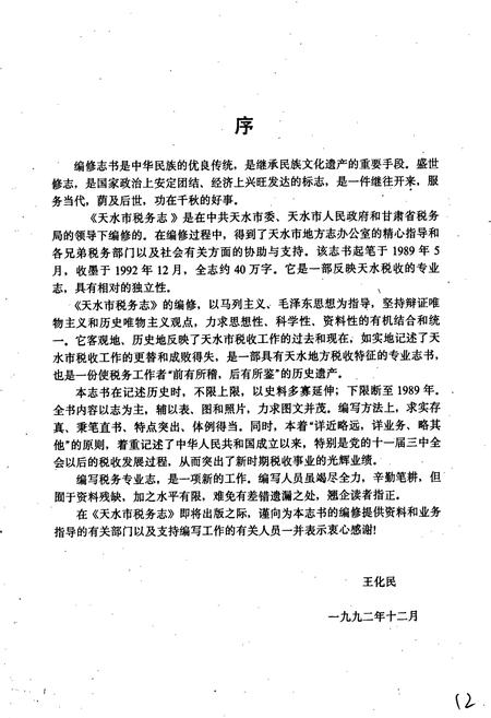 《天水市税务志》.pdf电子版_甘肃省志插图5 《天水市税务志》.pdf电子版_甘肃省志插图5