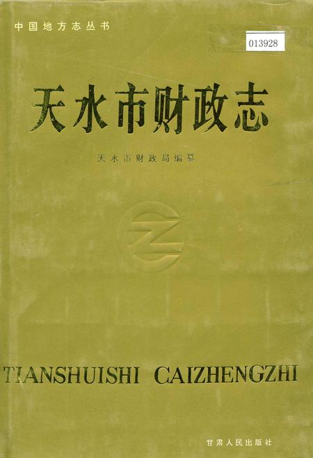 《天水市财政志》.pdf电子版_甘肃省志插图 《天水市财政志》.pdf电子版_甘肃省志插图