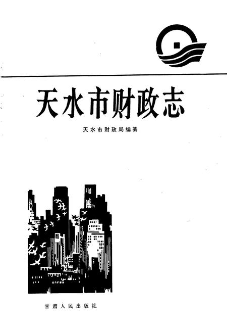《天水市财政志》.pdf电子版_甘肃省志插图1 《天水市财政志》.pdf电子版_甘肃省志插图1