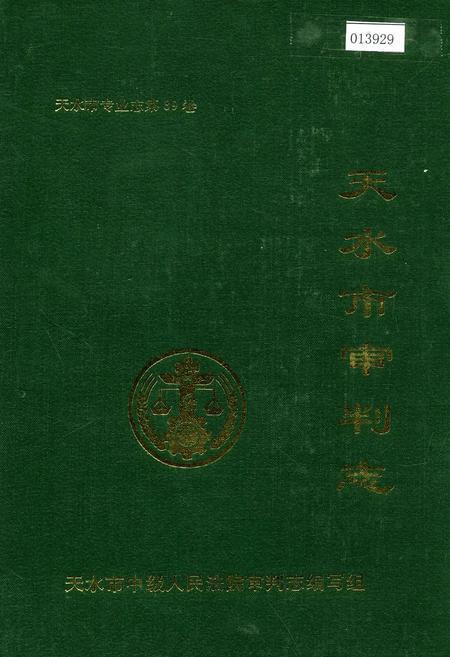 《天水市审判志》.pdf电子版_甘肃省志