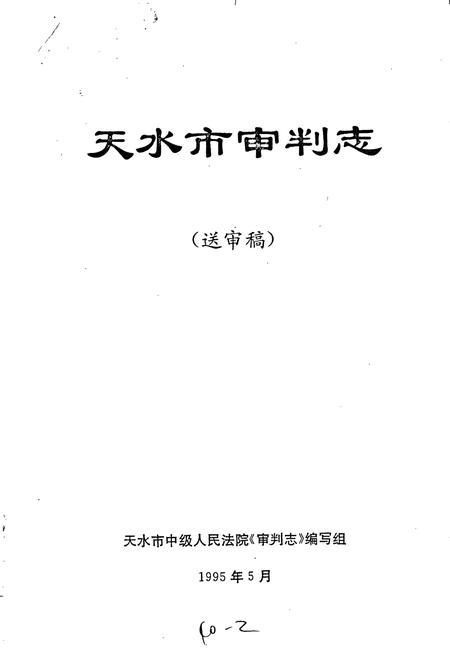 《天水市审判志》.pdf电子版_甘肃省志插图1