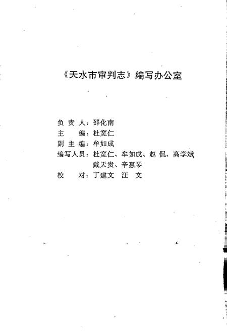 《天水市审判志》.pdf电子版_甘肃省志插图4